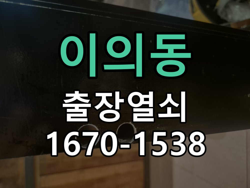 이의동 보조키 특수키 안전고리 추가 설치 도어락 외에 추가적인 이중 보안 잠금장치 필요 현장 출장
