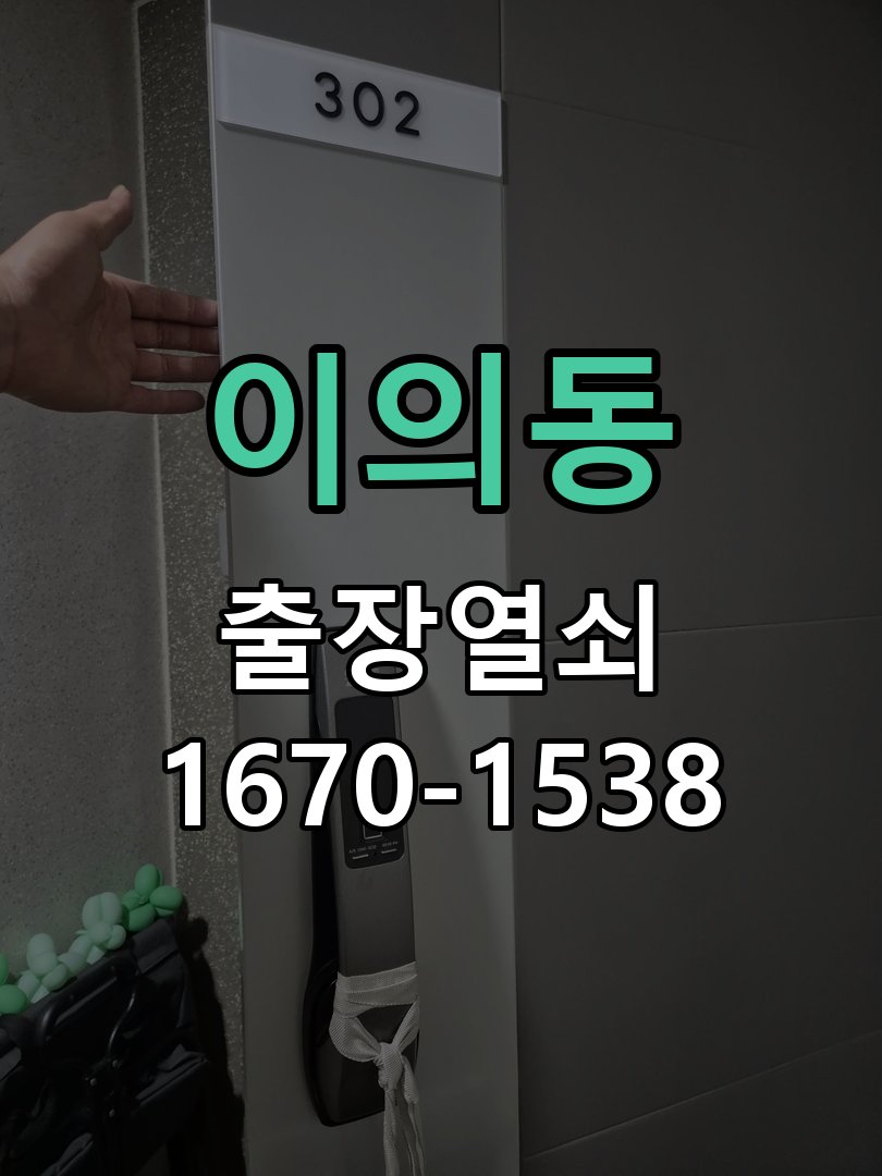 이의동 보조키 특수키 안전고리 추가 설치 작업 완료 후 정상 작동 확인