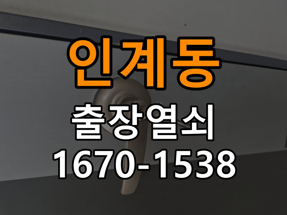 인계동열쇠 빌라 도어락 번호 변경 방법 및 등록 오류 점검 참고 사진 1