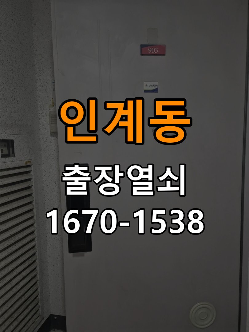 인계동열쇠 빌라 도어락 번호 변경 방법 및 등록 오류 점검 참고 사진 3