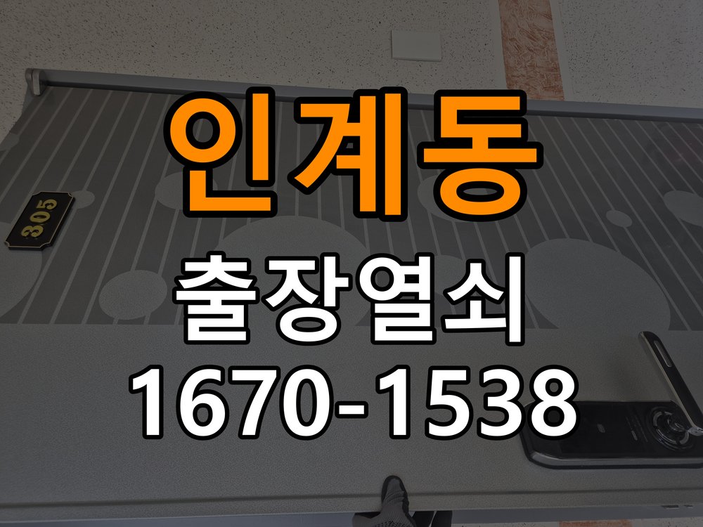 인계동열쇠 도어락 걸쇠 잠김 문제, 안전하게 점검하고 해결하기 참고 사진 1