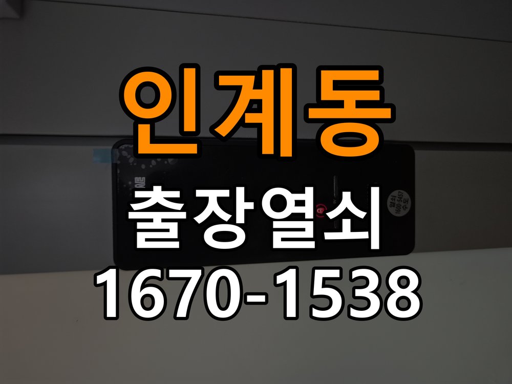 인계동열쇠 도어락 걸쇠 잠김 문제, 안전하게 점검하고 해결하기 참고 사진 2