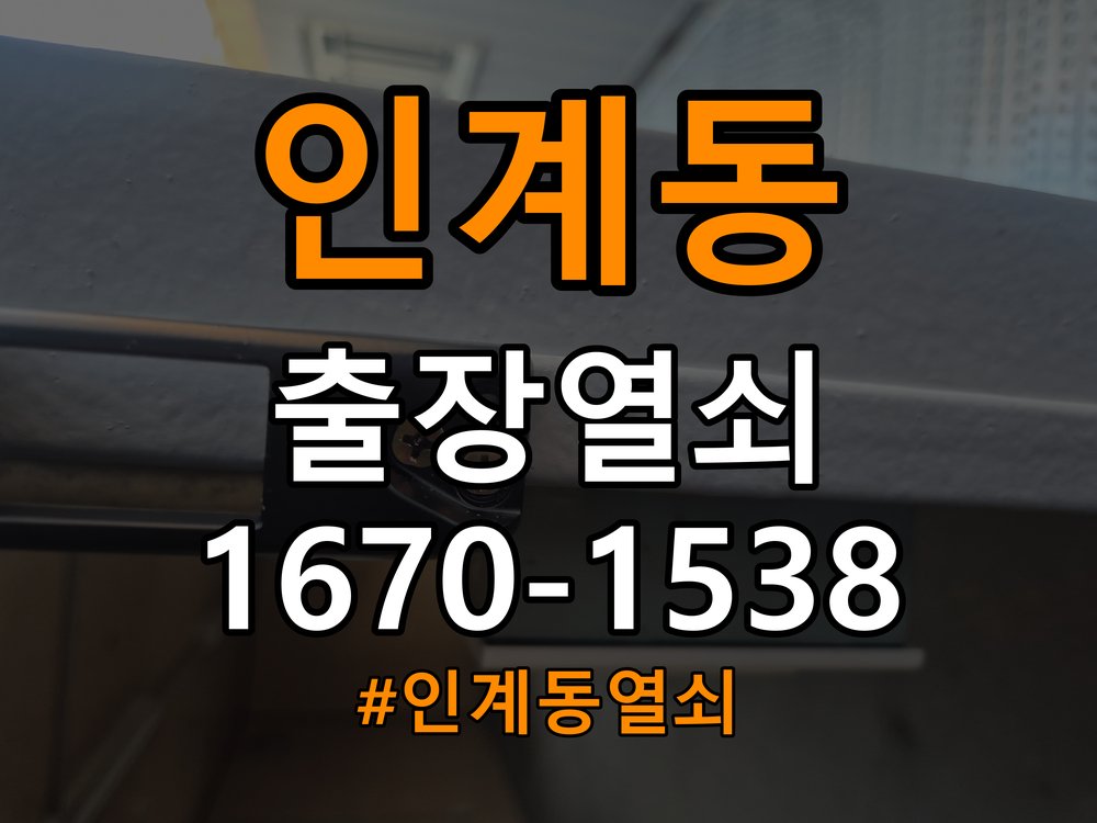 인계동열쇠 도어락 걸쇠 잠김 문제, 안전하게 점검하고 해결하기 참고 사진 4