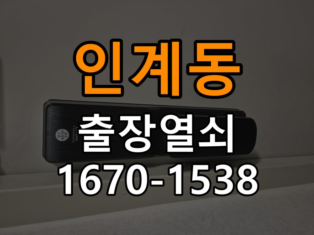 인계동열쇠 도어락 걸쇠 잠김 문제, 안전하게 점검하고 해결하기 참고 사진 5