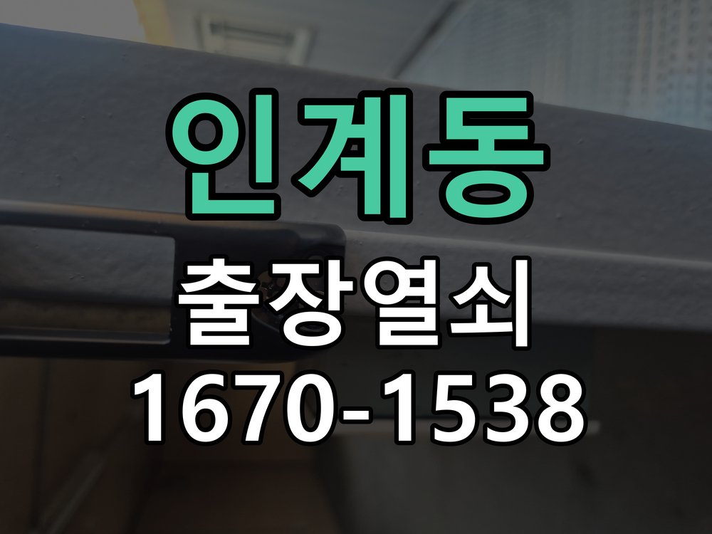 인계동 상가 유리문 번호키 터치 안됨 수리 강화유리문 번호키 화면에 터치 인식이 되지 않아 출입 불가 현장 출장