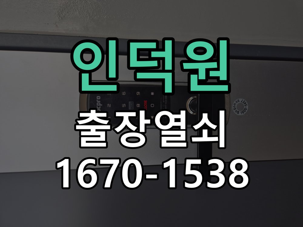 인덕원 건전지 부족 해결 방법 도어락 번호패드에 불이 안 들어오고 작동음이 멈춘 상태 현장 출장