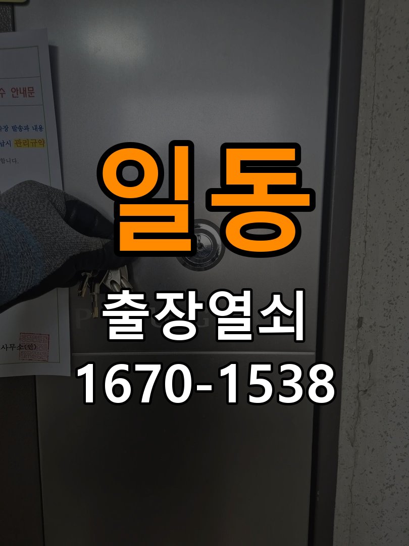 일동열쇠 일동열소 임대주택 비디오폰 도어락 무선연동 간헐적 증상 점검 참고 사진 1