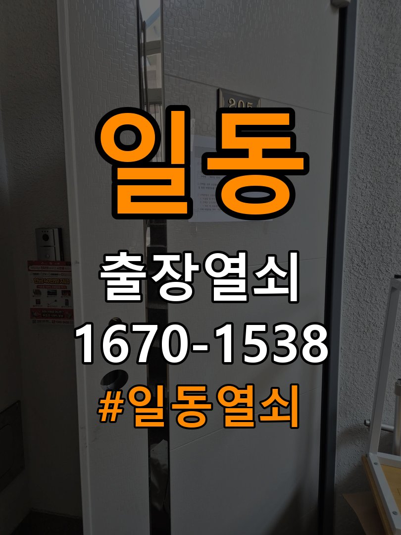 일동열쇠 일동열소 임대주택 비디오폰 도어락 무선연동 간헐적 증상 점검 참고 사진 2