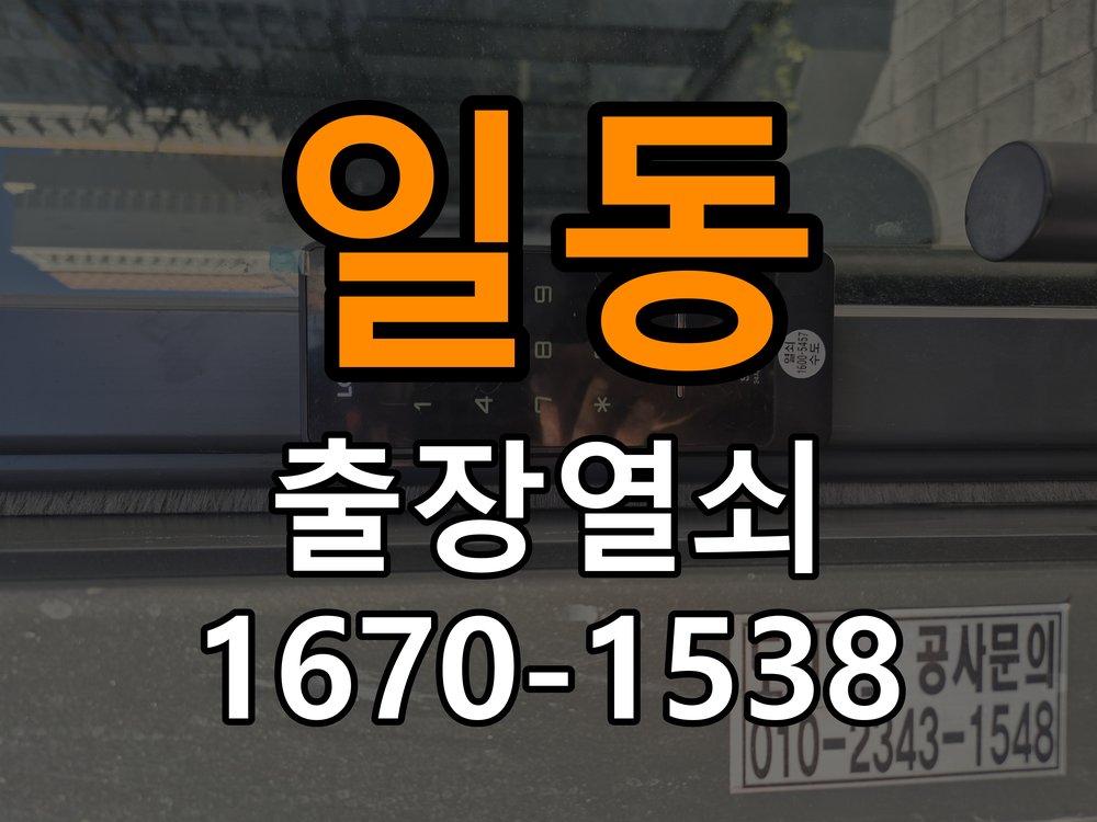 일동열쇠 일동열소 임대주택 비디오폰 도어락 무선연동 간헐적 증상 점검 참고 사진 5
