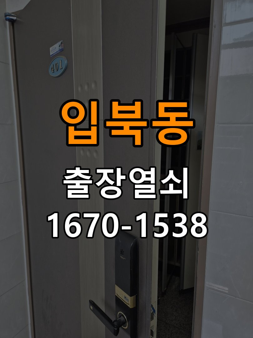 입북동도어락 열쇠 출장 24시 상가 욕실문이 습한 날 바닥에 걸리는 원인 점검 참고 사진 1