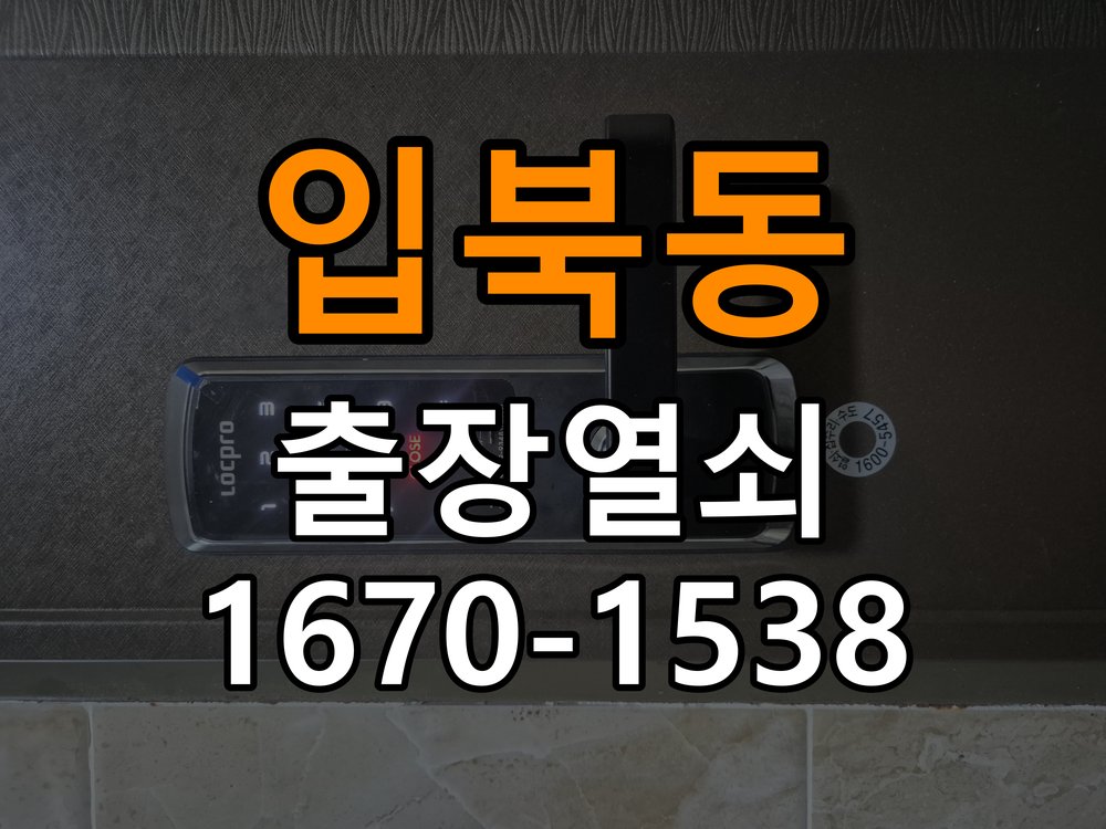 입북동도어락 열쇠 출장 24시 상가 욕실문이 습한 날 바닥에 걸리는 원인 점검 참고 사진 2