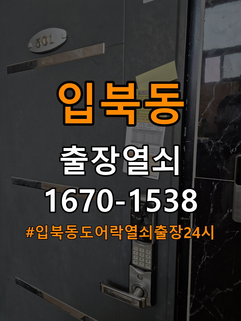입북동도어락 열쇠 출장 24시 상가 욕실문이 습한 날 바닥에 걸리는 원인 점검 참고 사진 3