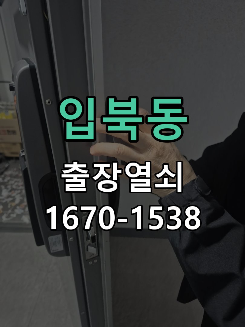 입북동 열쇠 부러짐 키 실린더 교체 작업 완료 후 정상 작동 확인