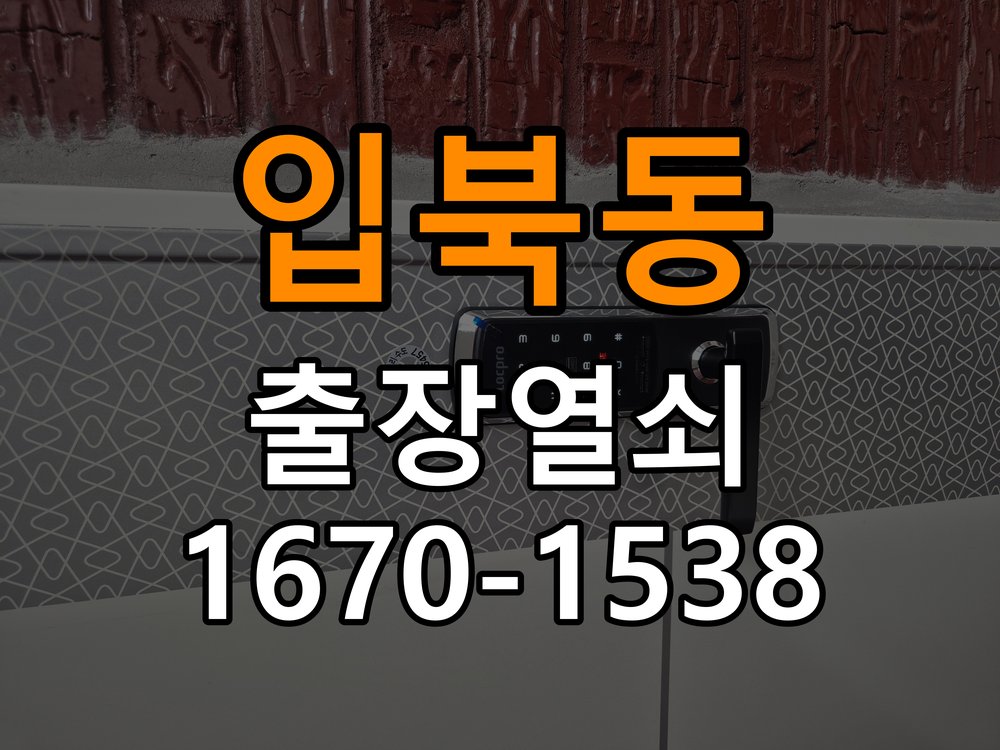 입북동열쇠 욕실문 손잡이 뻑뻑함 원인 및 비용 견적 준비사항 참고 사진 1