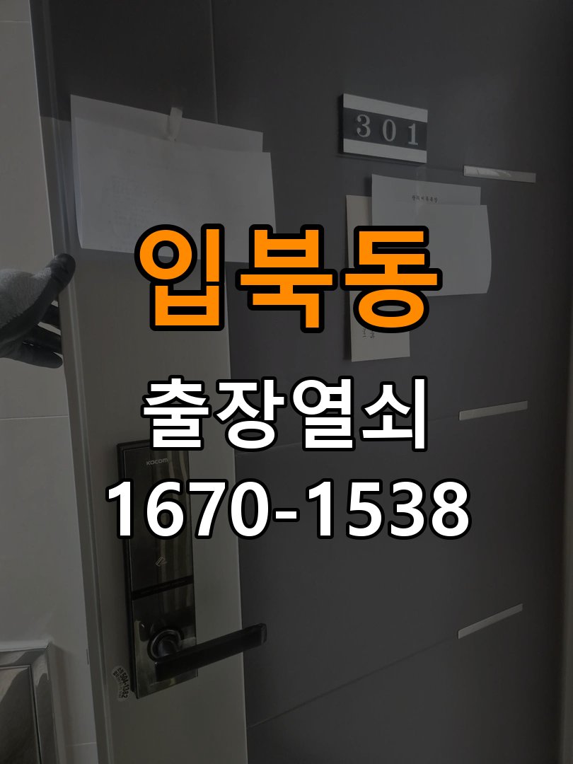 입북동열쇠 욕실문 손잡이 뻑뻑함 원인 및 비용 견적 준비사항 참고 사진 2