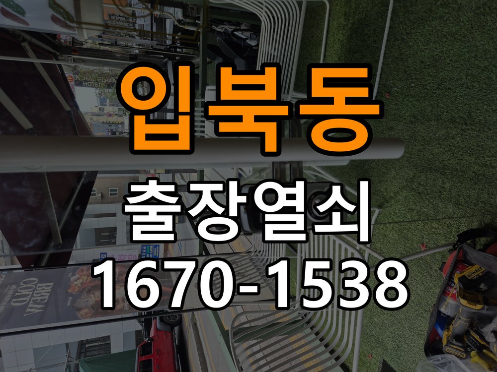입북동열쇠 욕실문 손잡이 뻑뻑함 원인 및 비용 견적 준비사항 참고 사진 3