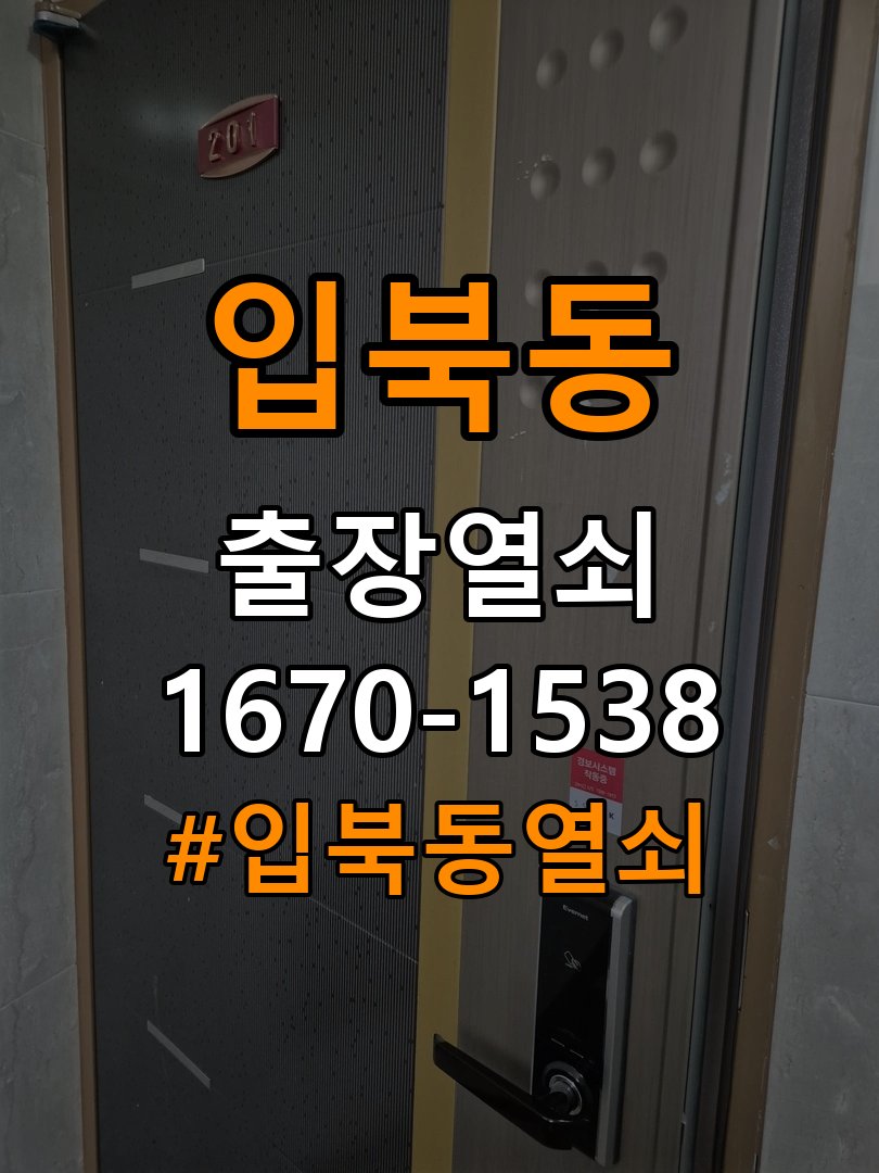 입북동열쇠 욕실문 손잡이 뻑뻑함 원인 및 비용 견적 준비사항 참고 사진 4
