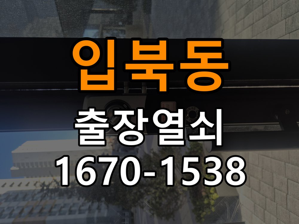 입북동열쇠 임대주택 월세집 도어락 교체 전 확인 사항 참고 사진 1