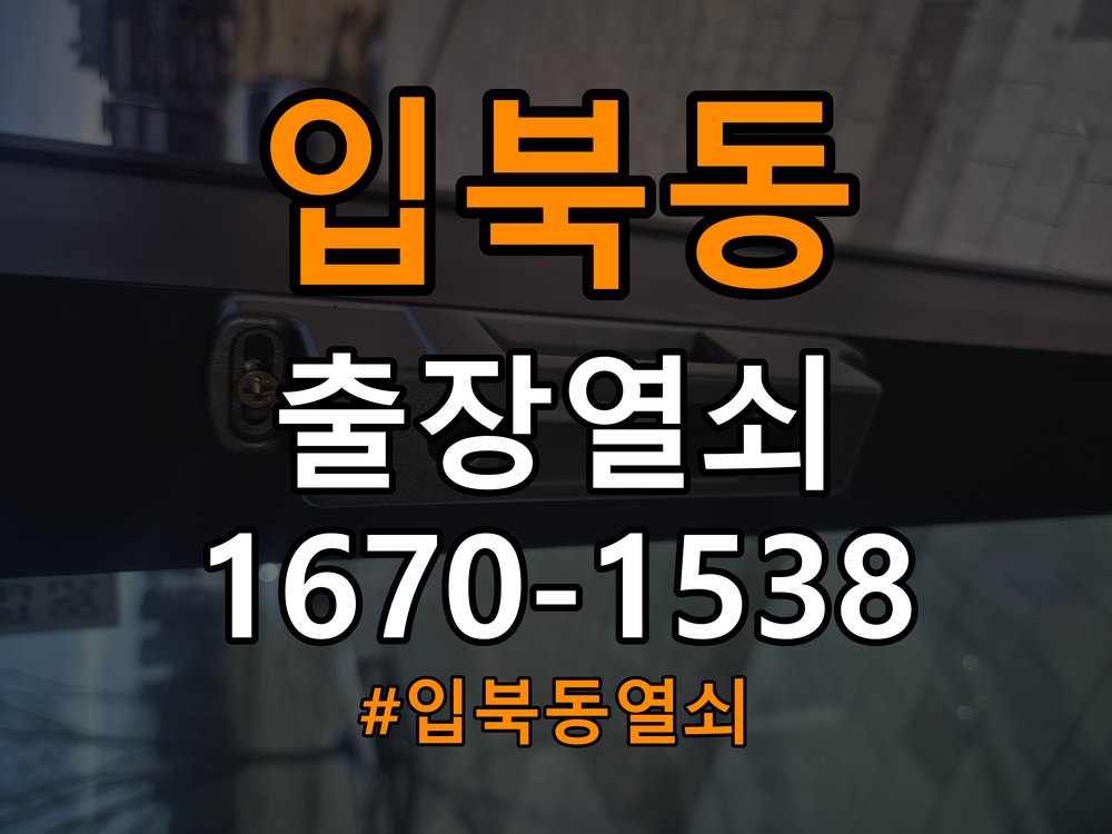 입북동열쇠 임대주택 월세집 도어락 교체 전 확인 사항 참고 사진 2