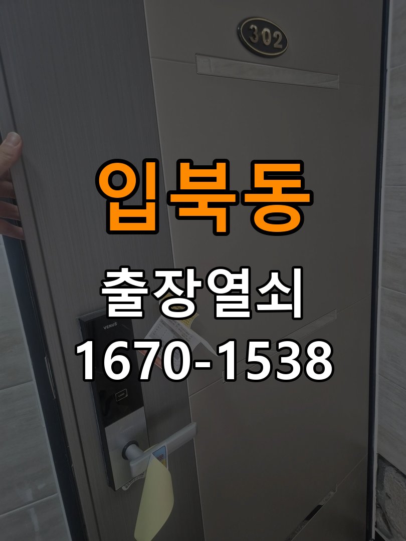 입북동열쇠 임대주택 월세집 도어락 교체 전 확인 사항 참고 사진 3