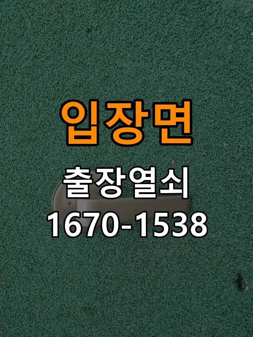 입장면 복도식 아파트 지문인식 도어락 지문 미인식 해결 - 혼자 조작하기 전 주의사항 복도식 아파트 출입 공간에서 지문을 접촉해도 인식 실패음이 발생하며 문이 열리지 않음. 이 글의 점검 목적: 무리한 힘과 임의 분해를 피하고 소유·관리 권한을 확인한 뒤 전문가 상담 현장 출장