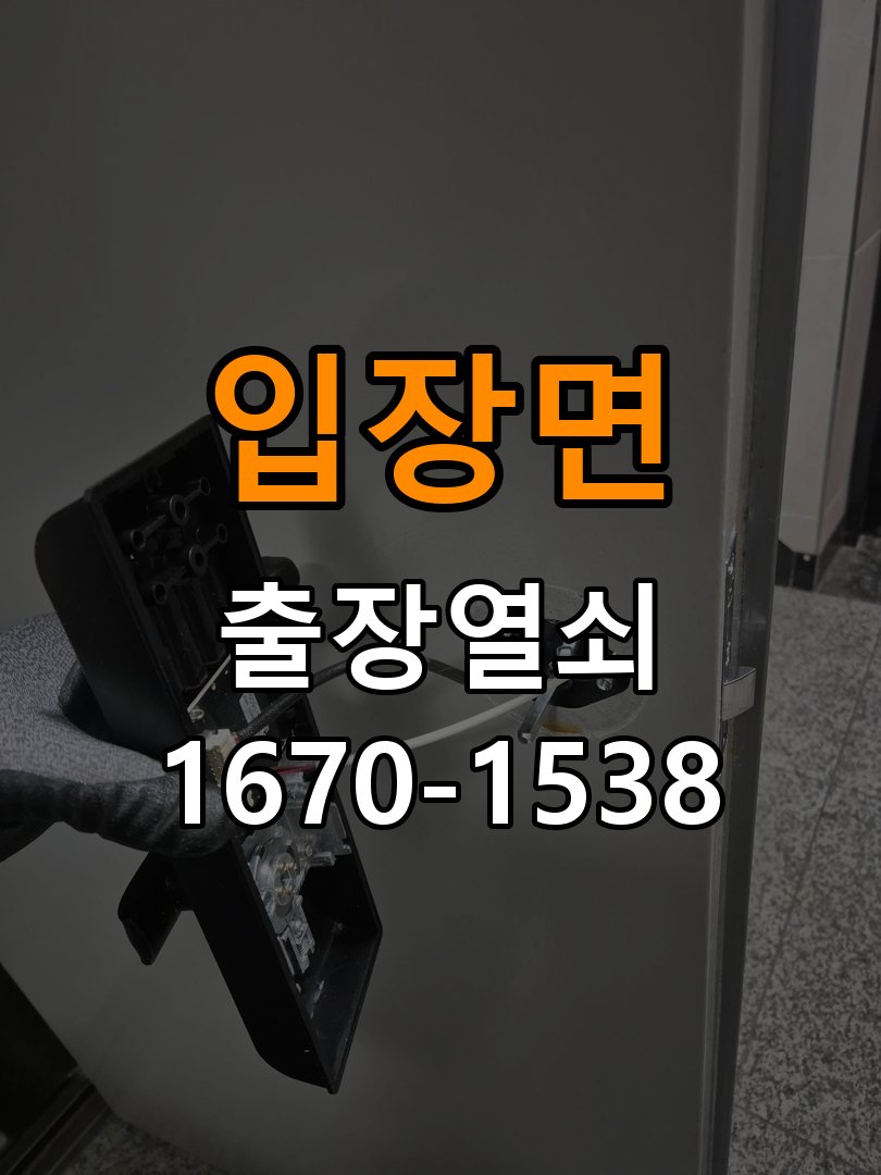 입장면 복도식 아파트 지문인식 도어락 지문 미인식 해결 - 혼자 조작하기 전 주의사항 작업 완료 후 정상 작동 확인