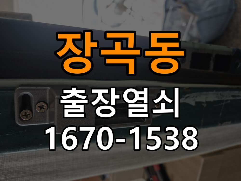 장곡동 열쇠 부러짐 키 실린더 교체 열쇠 구멍 안에서 키가 꺾여 부러진 채 박혀 문이 안 열림 현장 출장