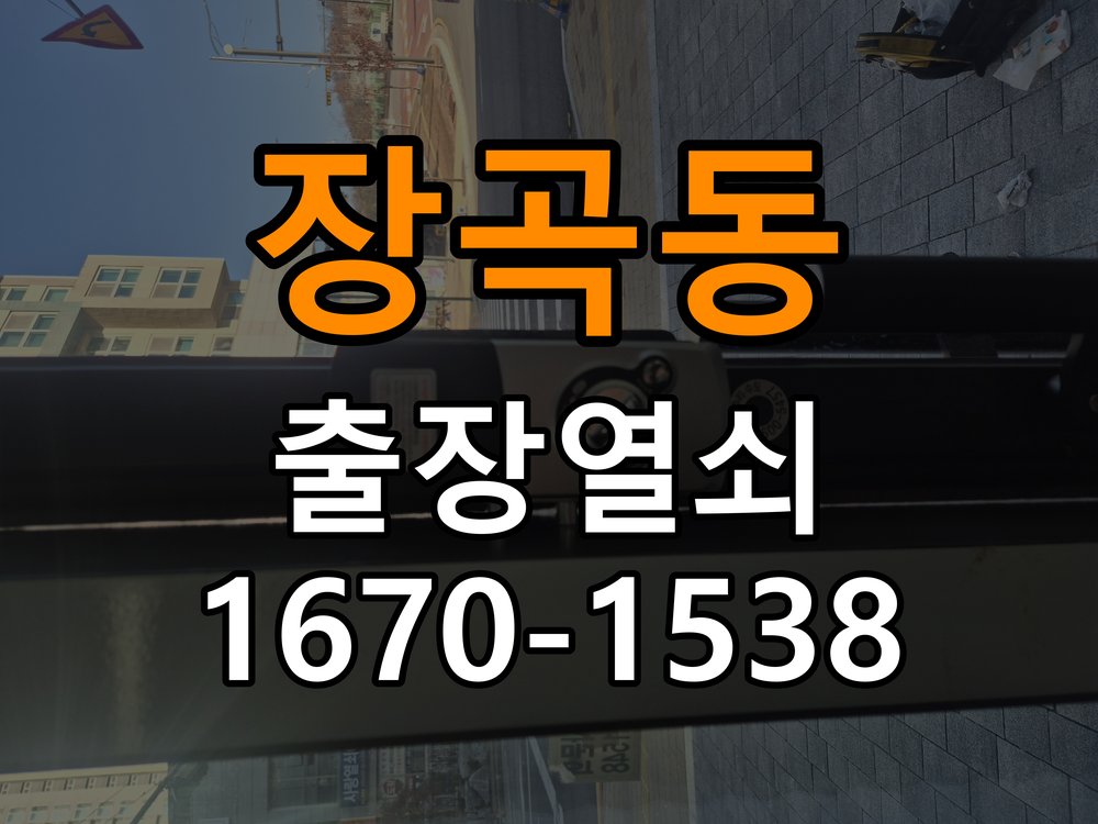 장곡동 열쇠 부러짐 키 실린더 교체 작업 완료 후 정상 작동 확인