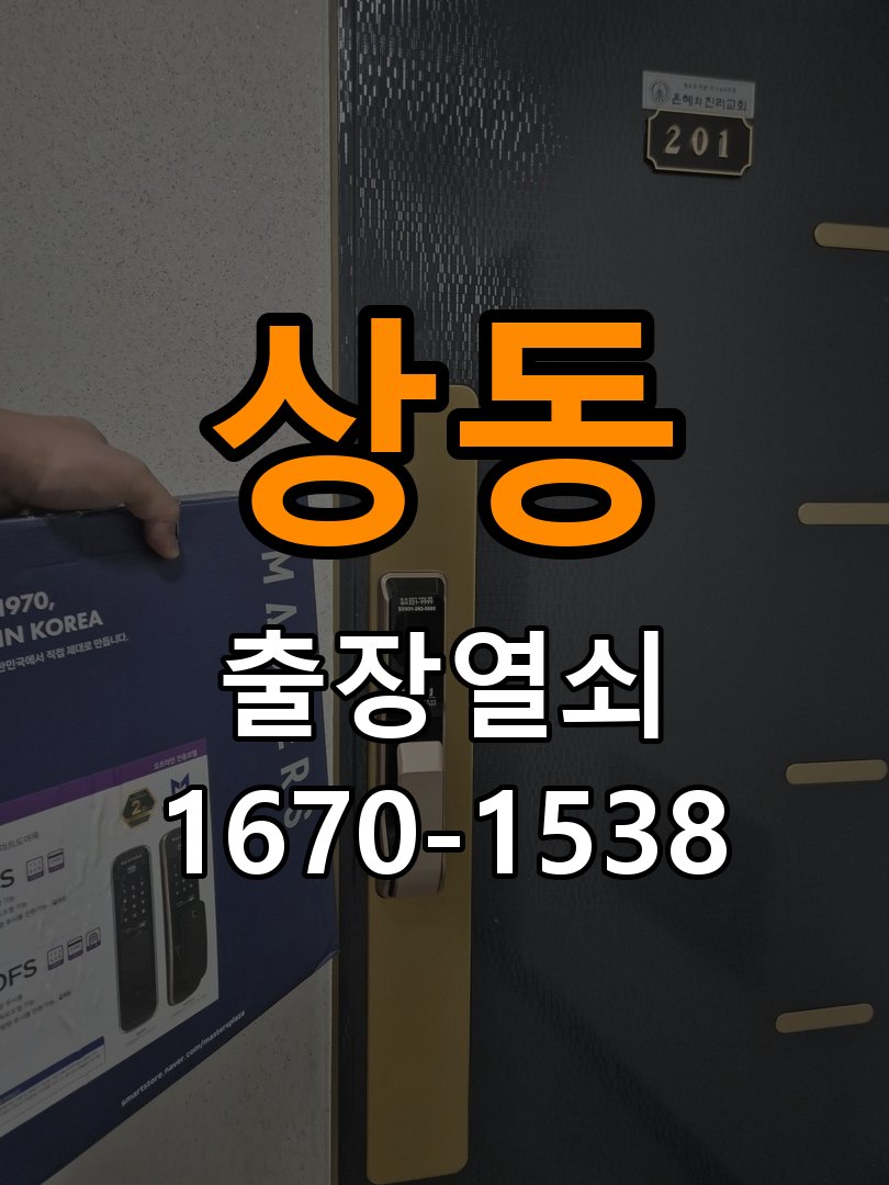 장상동열쇠 임대주택 도어락 비밀번호 분실 파손없이 개문 참고 사진 1