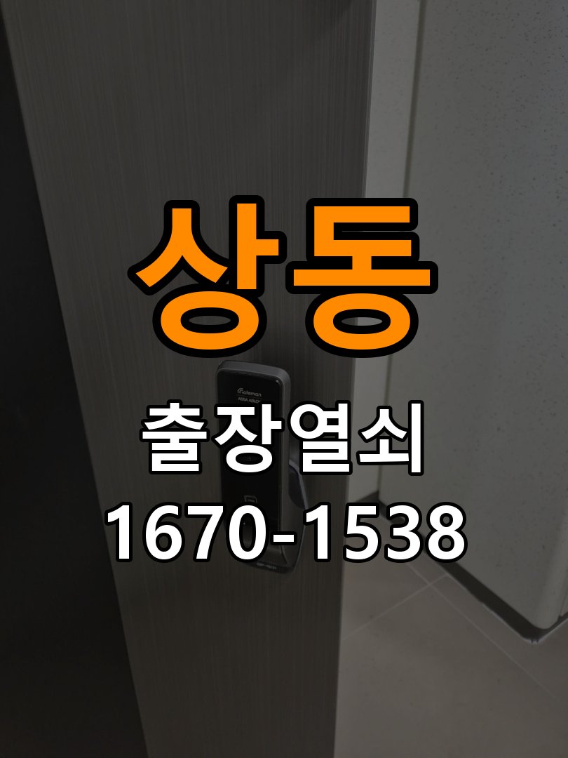 장상동열쇠 임대주택 도어락 비밀번호 분실 파손없이 개문 참고 사진 2