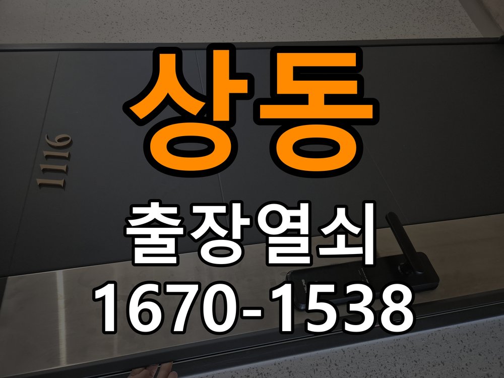 장상동열쇠 임대주택 도어락 비밀번호 분실 파손없이 개문 참고 사진 5