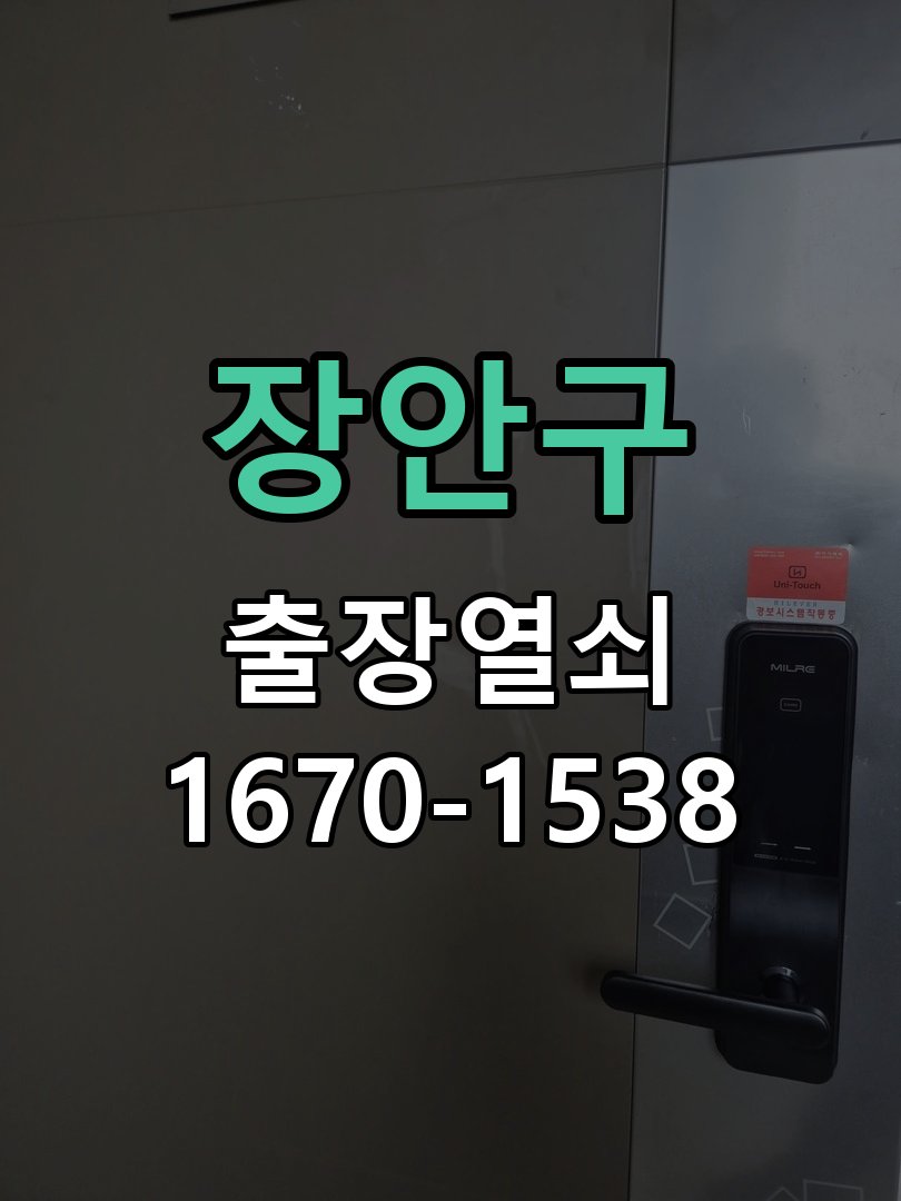 장안구 이사 후 현관 도어락 교체 및 비번 변경 새로 입주하면서 기존 사용자의 비번 잔류 불안으로 신제품 교체 요청 현장 출장