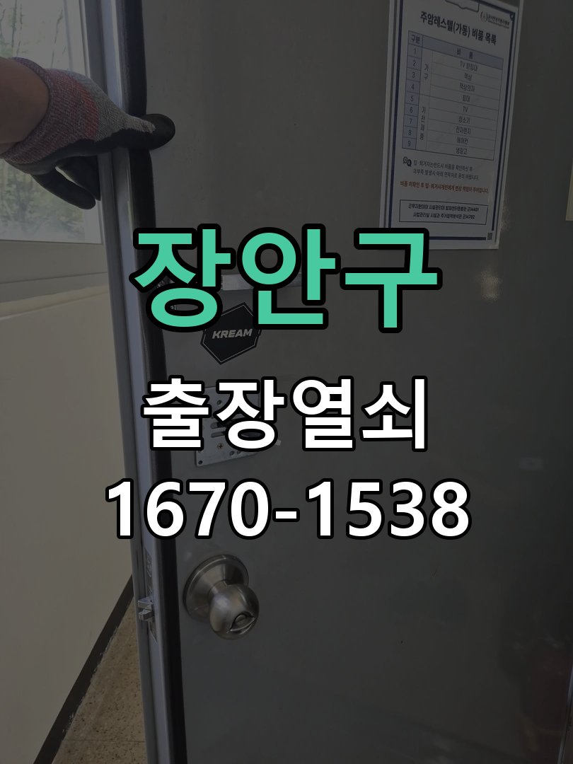 장안구 이사 후 현관 도어락 교체 및 비번 변경 최신형 무타공 주키 디지털 도어락 및 마스터 보강판 정밀 점검 및 교체