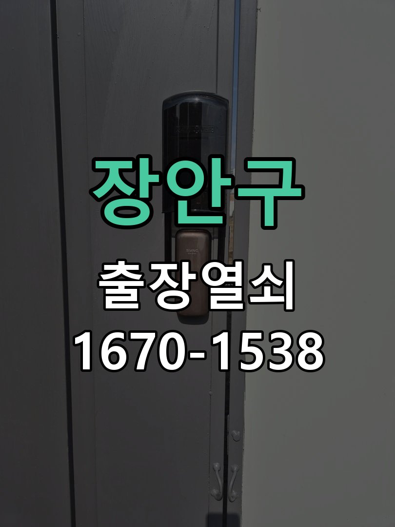 장안구 이사 후 현관 도어락 교체 및 비번 변경 작업 완료 후 정상 작동 확인