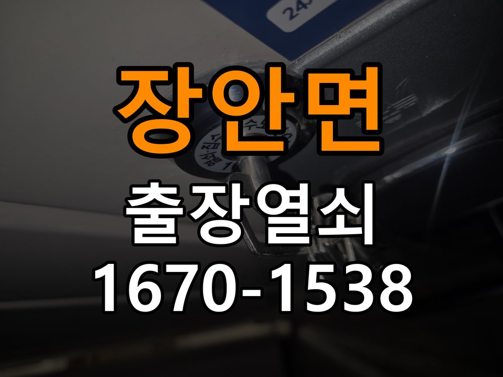장안면 옥탑방 도어락 건전지를 바꿔도 전원이 끊기는 접촉 불량 점검 - 아침과 저녁 작동 차이 확인 배터리 홀더와 연결 단자 정밀 점검 및 교체
