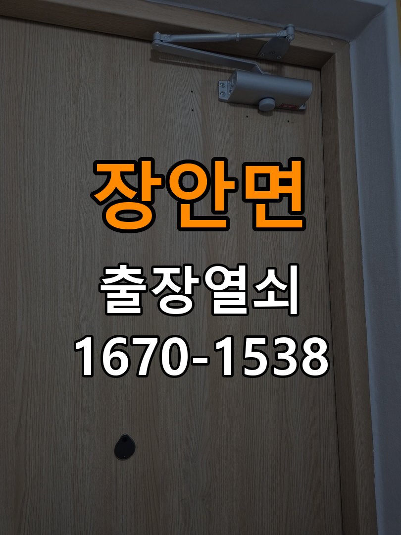 장안면 옥탑방 도어락 건전지를 바꿔도 전원이 끊기는 접촉 불량 점검 - 아침과 저녁 작동 차이 확인 작업 완료 후 정상 작동 확인