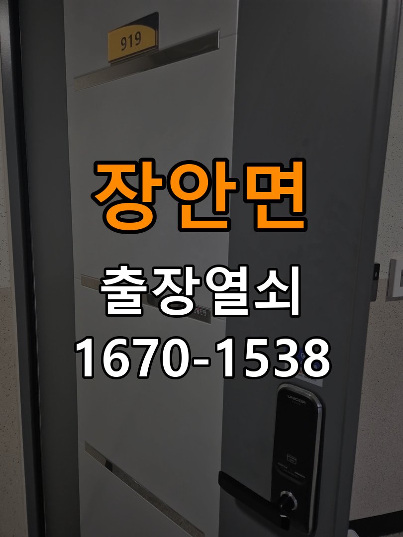 장안면 옥탑방 도어락 건전지를 바꿔도 전원이 끊기는 접촉 불량 점검 - 아침과 저녁 작동 차이 확인 작업 완료 후 정상 작동 확인