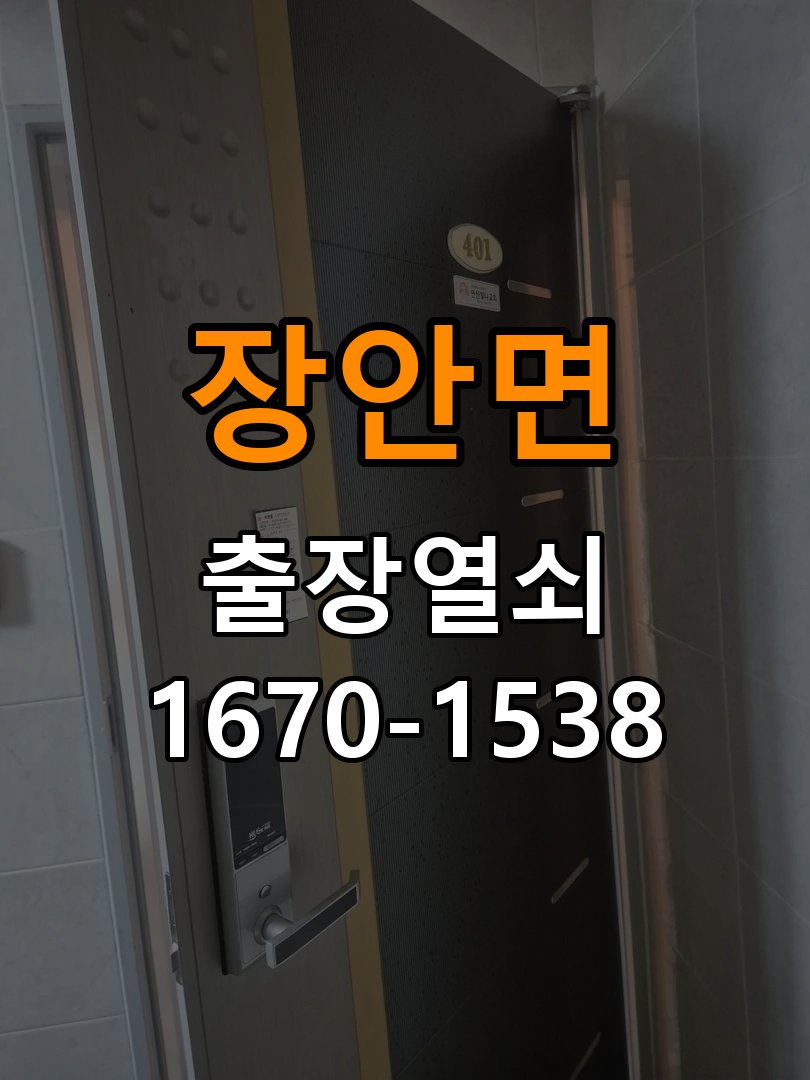 장안면 옥탑방 도어락 건전지를 바꿔도 전원이 끊기는 접촉 불량 점검 - 아침과 저녁 작동 차이 확인 작업 완료 후 정상 작동 확인