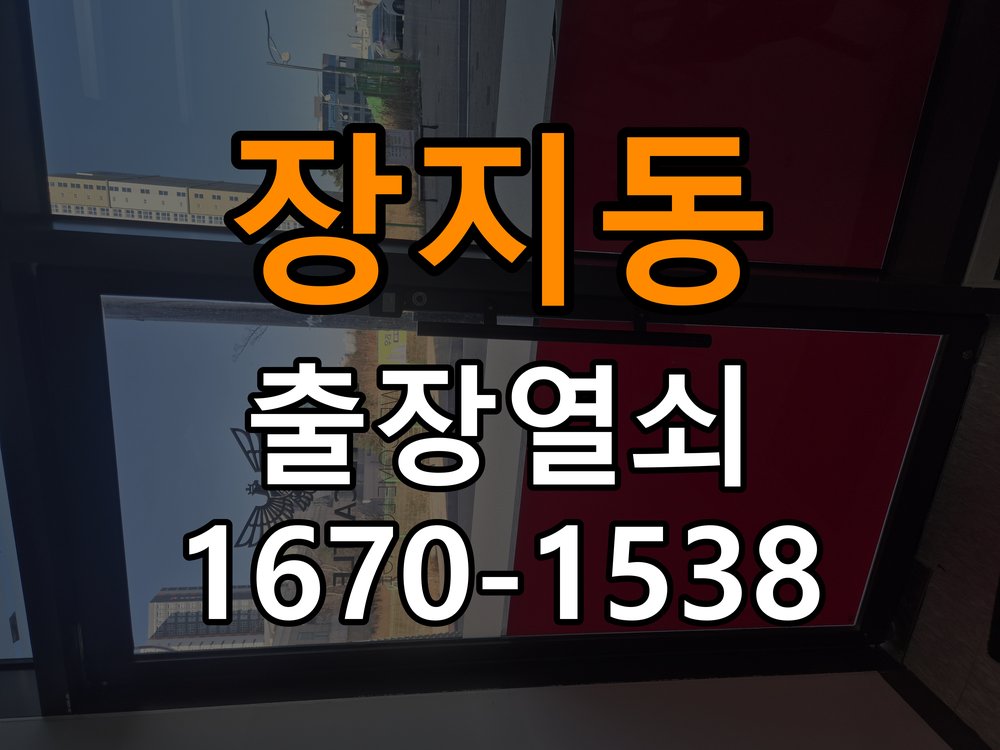 장지동도어락 열쇠 출장 24시 복도식 아파트 현관문 세게 닫으면 잠기는 원인 분석 참고 사진 1