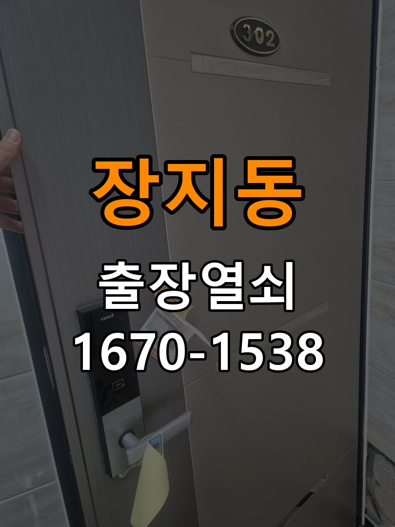 장지동도어락 열쇠 출장 24시 복도식 아파트 현관문 세게 닫으면 잠기는 원인 분석 참고 사진 2