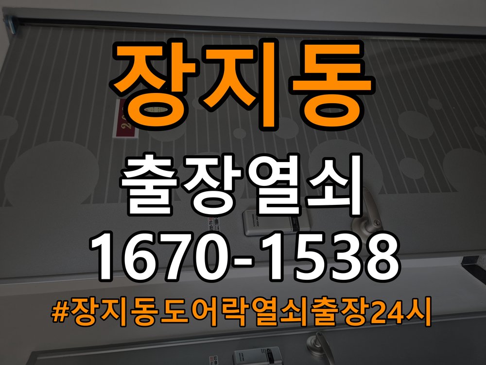 장지동도어락 열쇠 출장 24시 복도식 아파트 현관문 세게 닫으면 잠기는 원인 분석 참고 사진 3