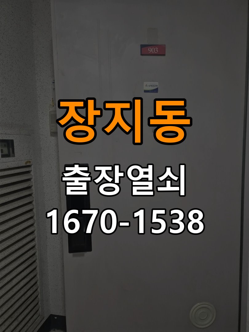 장지동도어락 열쇠 출장 24시 복도식 아파트 현관문 세게 닫으면 잠기는 원인 분석 참고 사진 4