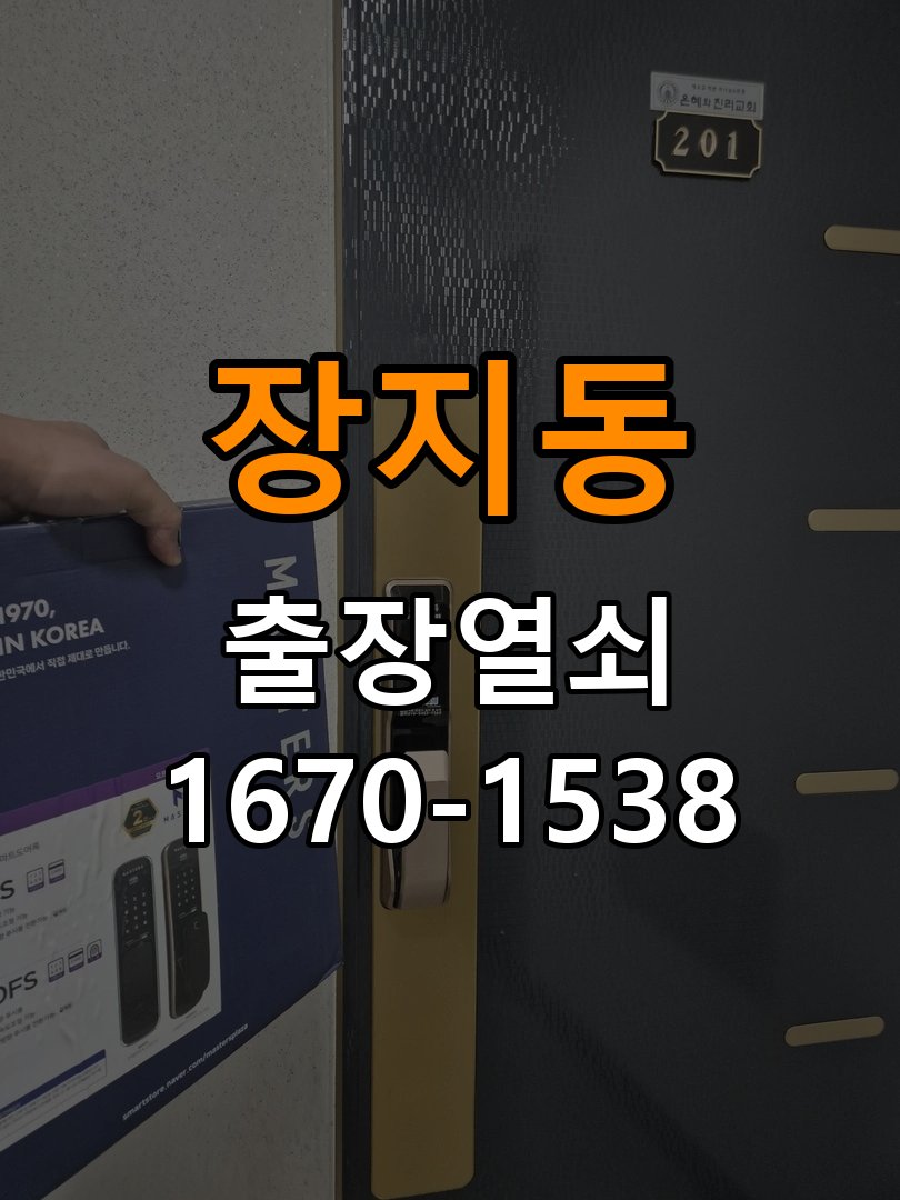 장지동도어락 열쇠 출장 24시 복도식 아파트 현관문 세게 닫으면 잠기는 원인 분석 참고 사진 5