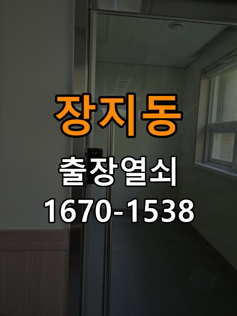 장지동열쇠 다세대주택 도어락 실내 잠금 버튼 반응 불량 점검 참고 사진 1