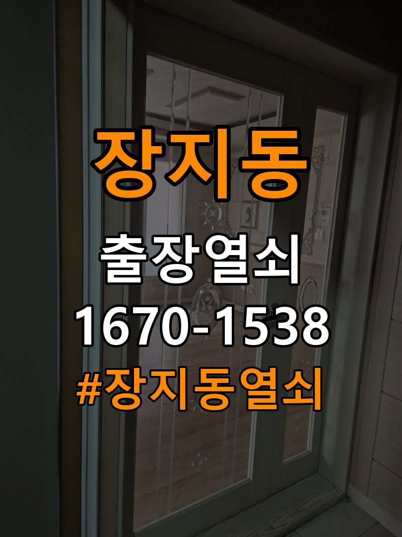 장지동열쇠 다세대주택 도어락 실내 잠금 버튼 반응 불량 점검 참고 사진 2