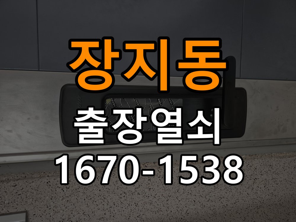 장지동열쇠 다세대주택 도어락 실내 잠금 버튼 반응 불량 점검 참고 사진 3