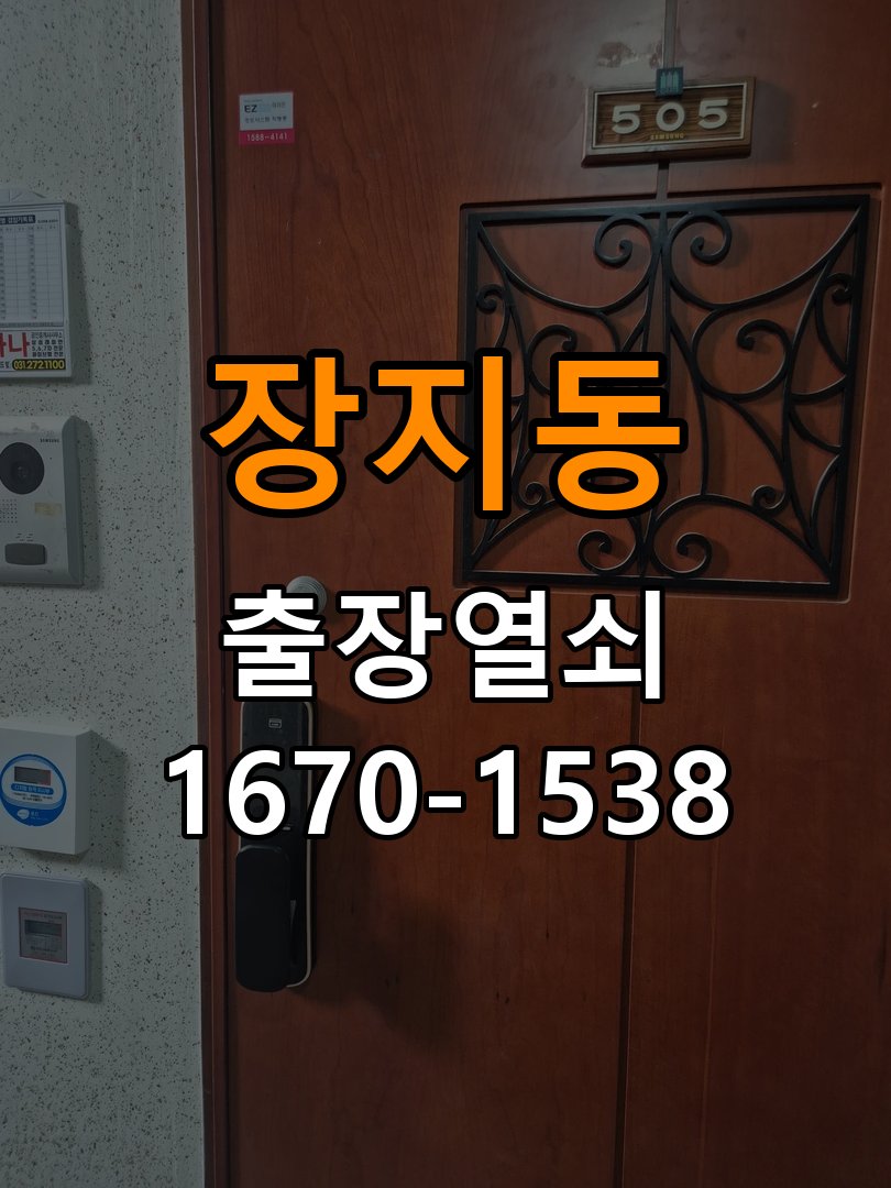 장지동열쇠 다세대주택 도어락 실내 잠금 버튼 반응 불량 점검 참고 사진 5