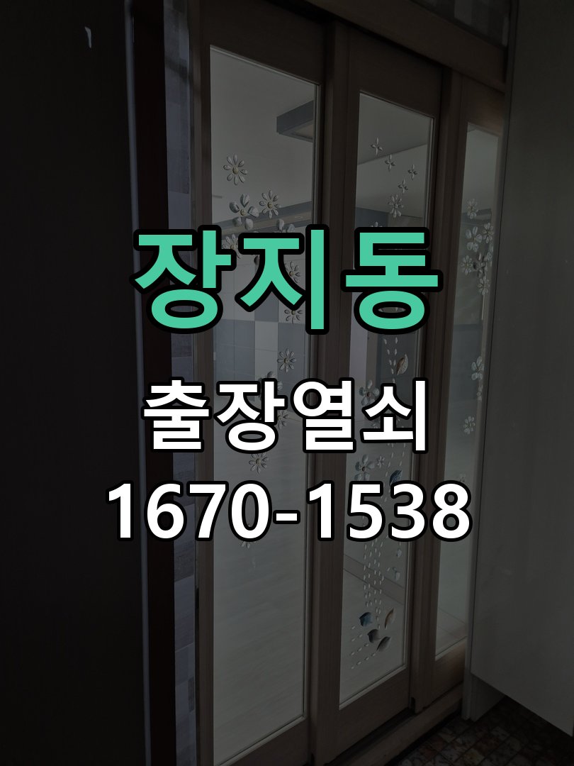 장지동 보조키 특수키 안전고리 추가 설치 작업 완료 후 정상 작동 확인