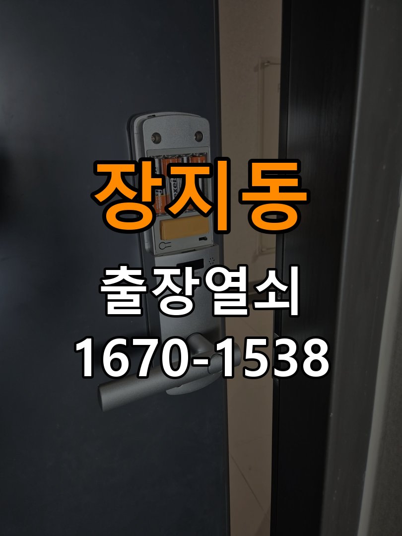 장지동열쇠 빌라 지문인식 도어락 수리 및 교체 판단 기준 참고 사진 1