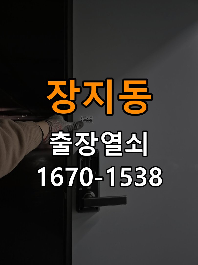 장지동열쇠 빌라 지문인식 도어락 수리 및 교체 판단 기준 참고 사진 3